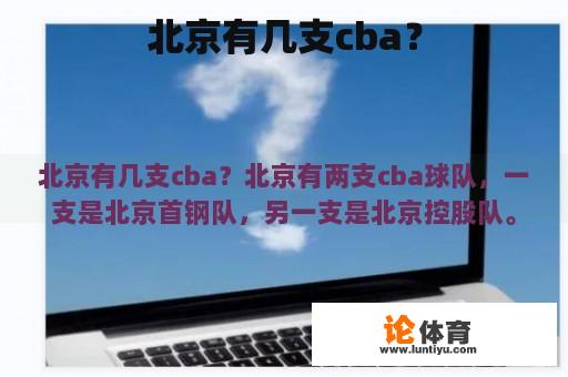 北京有几支cba？