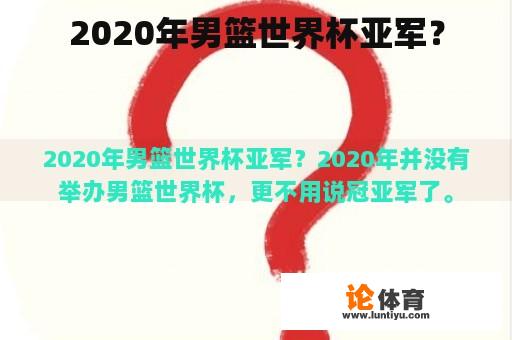 2020年男篮世界杯亚军？