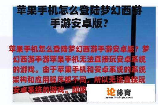 苹果手机怎么登陆梦幻西游手游安卓版？