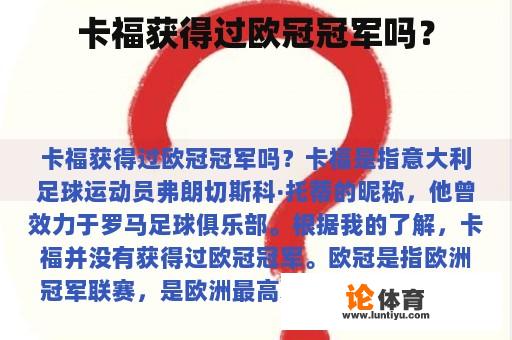 卡福获得过欧冠冠军吗？