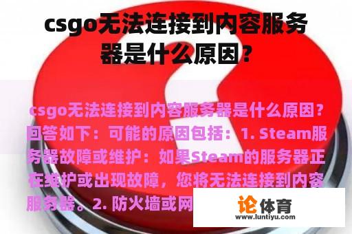 csgo无法连接到内容服务器是什么原因？