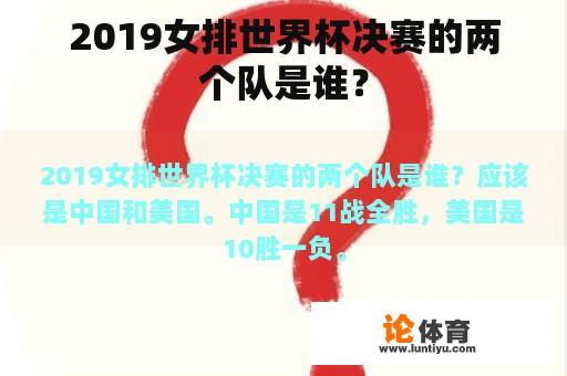 2019女排世界杯决赛的两个队是谁？