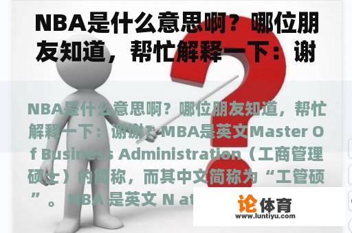 NBA是什么意思啊？哪位朋友知道，帮忙解释一下：谢谢？