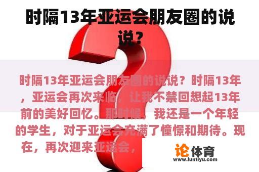 时隔13年亚运会朋友圈的说说？