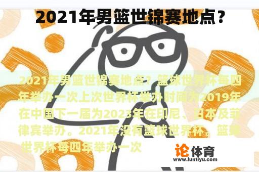 2021年男篮世锦赛地点？