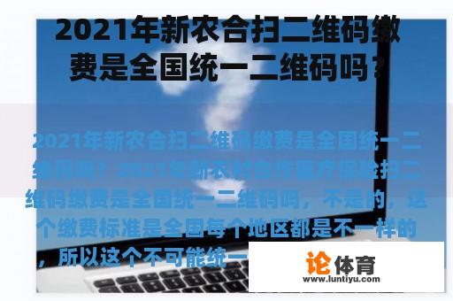 2021年新农合扫二维码缴费是全国统一二维码吗？