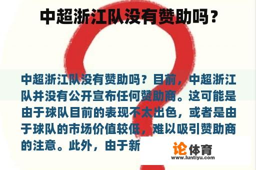 中超浙江队没有赞助吗? 中超浙江队没有赞助吗?