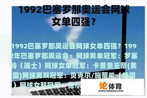 1992巴塞罗那奥运会网球女单四强？