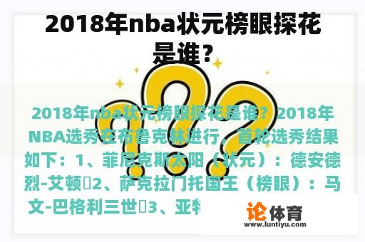 2018年nba状元榜眼探花是谁？