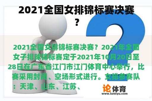 2021全国女排锦标赛决赛？