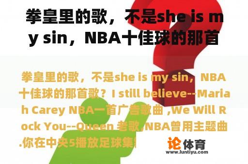 拳皇里的歌,不是she is my sin,NBA十佳球的那首歌? 拳皇里的歌,不是she is my sin,NBA十佳球的那首歌?