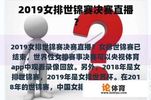2019女排世锦赛决赛直播？