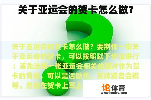 关于亚运会的贺卡怎么做？