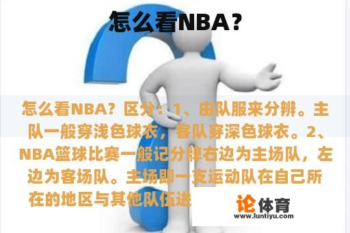 怎么看NBA？