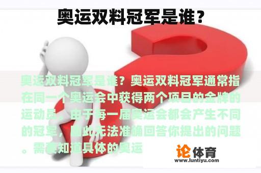 奥运双料冠军是谁？