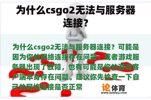 为什么csgo2无法与服务器连接？