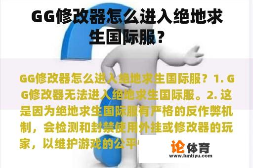 GG修改器怎么进入绝地求生国际服？