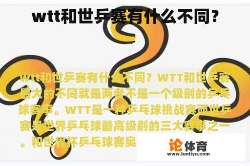 wtt和世乒赛有什么不同？