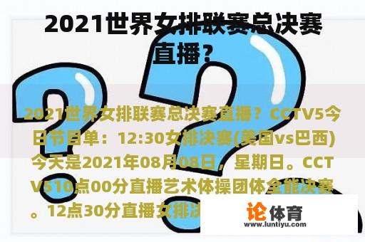 2021世界女排联赛总决赛直播？