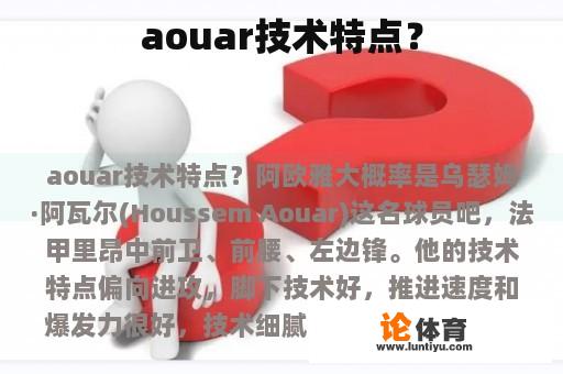 aouar技术特点？