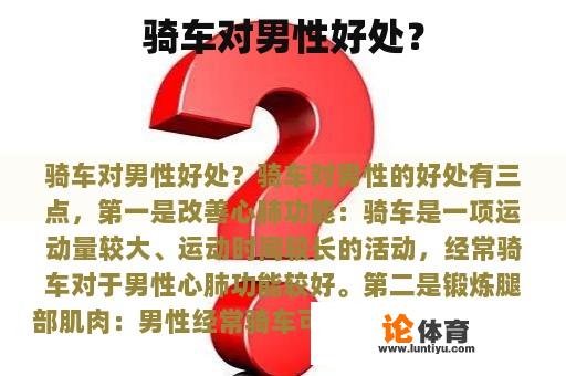 骑车对男性好处？