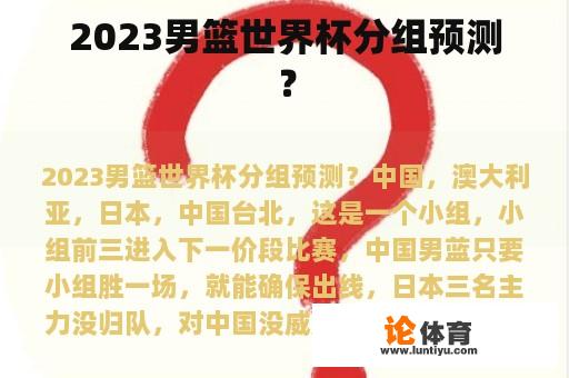 2023男篮世界杯分组预测？