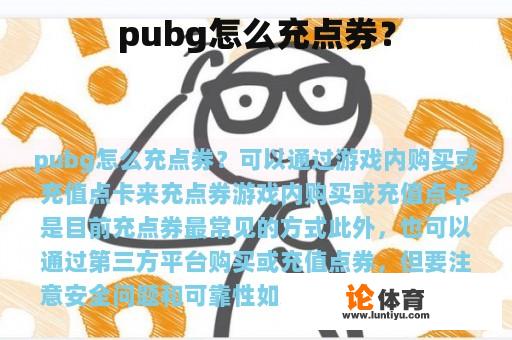 pubg怎么充点券？