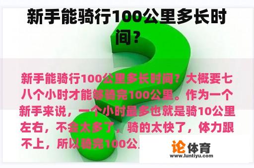 新手能骑行100公里多长时间？