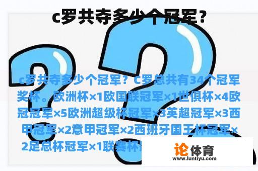 c罗共夺多少个冠军？