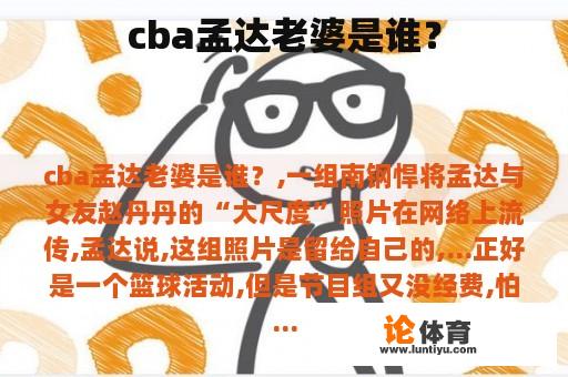 cba孟达老婆是谁？