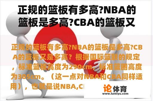 正规的篮板有多高?NBA的篮板是多高?CBA的篮板又是多高？