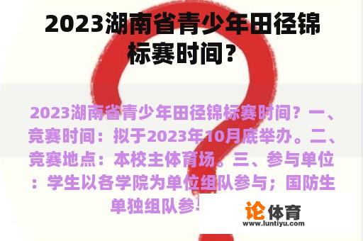 2023湖南省青少年田径锦标赛时间？