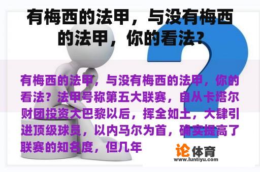 有梅西的法甲,与没有梅西的法甲,你的看法? 有梅西的法甲,与没有梅西的法甲,你的看法?
