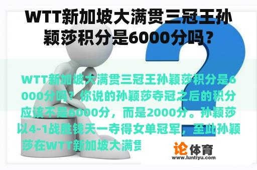 WSB新加坡大满贯三冠王孙颖莎积分是多少?