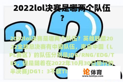 2022lol决赛是哪两个队伍？