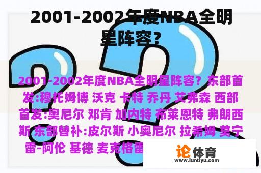 2001-2002年度NBA全明星阵容？