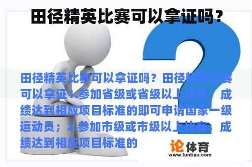 田径精英比赛可以拿证吗？