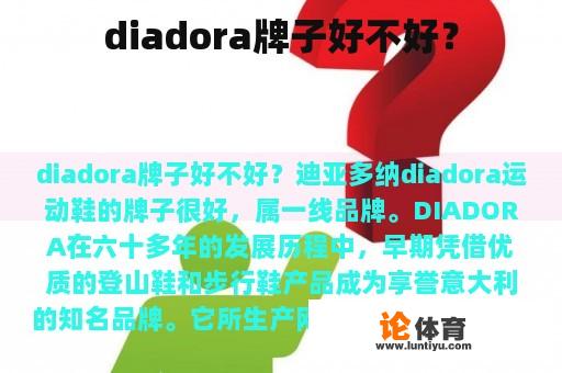 diadora牌子好不好？