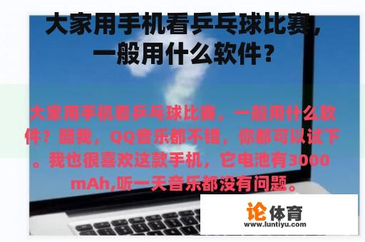 大家用手机看乒乓球比赛，一般用什么软件？