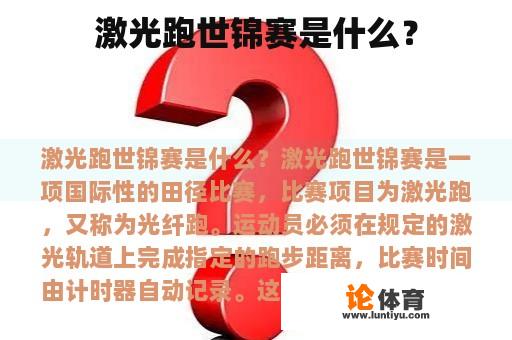 激光跑世锦赛是什么？