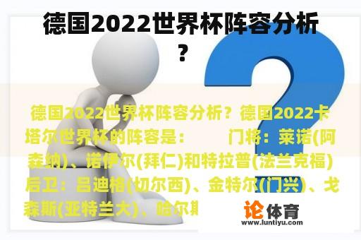 德国2022世界杯阵容分析？