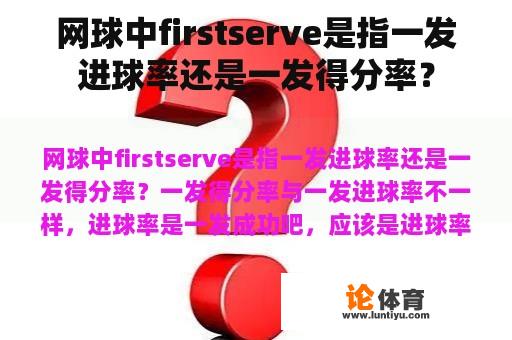 网球中firstserve是指一发进球率还是一发得分率？