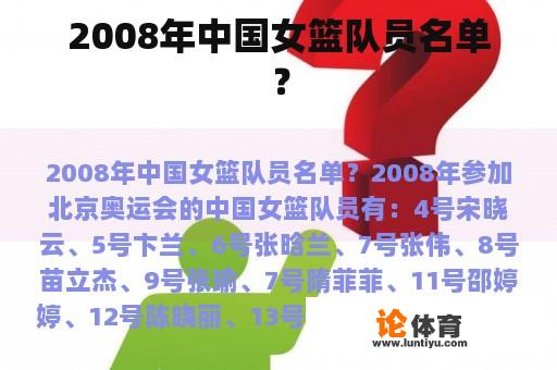 2008年中国女篮队员名单？