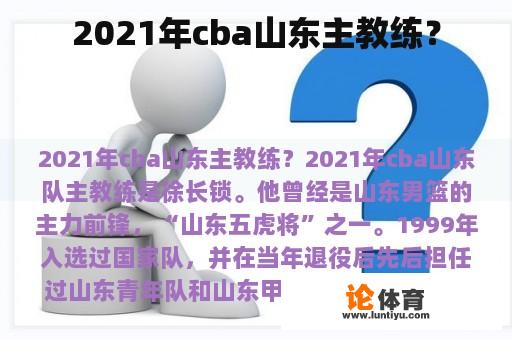 2021年cba山东主教练？