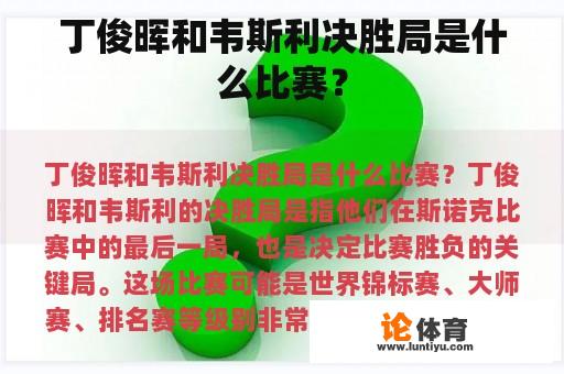 丁俊晖与韦斯利的比赛会在何种类型的比赛中进行呢？