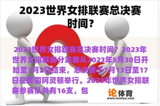 2023世界女排联赛总决赛时间？