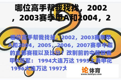 哪位高手帮我找找，2002，2003赛季甲A和2004，2005，2006，2007赛季中超的全部赛程以及比分？