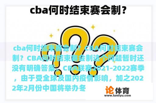 cba何时结束赛会制？