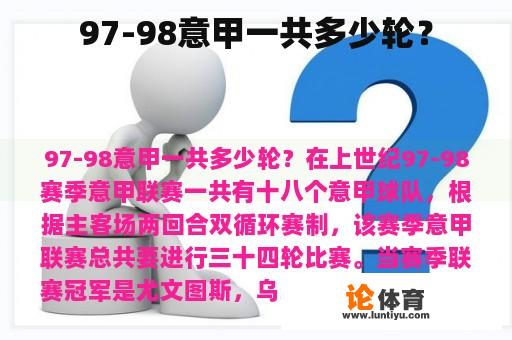 97-98意甲一共多少轮？