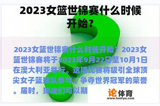 2023女篮世锦赛什么时候开始？